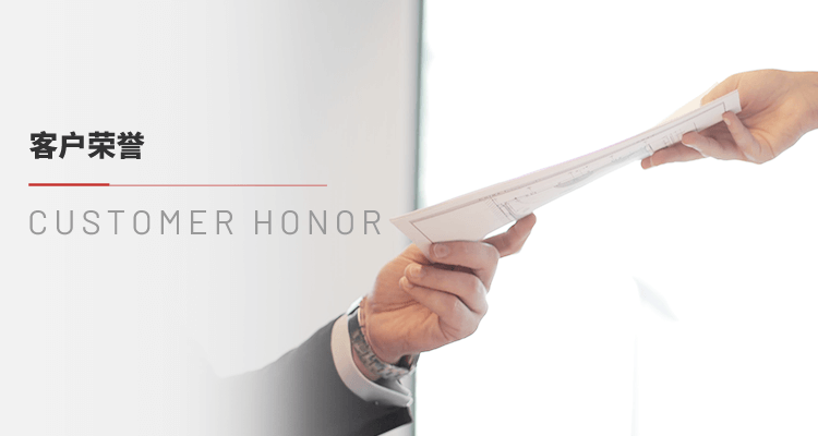 客户荣誉