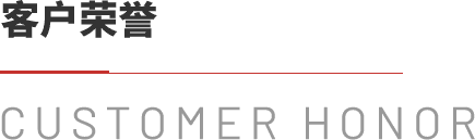 客户荣誉