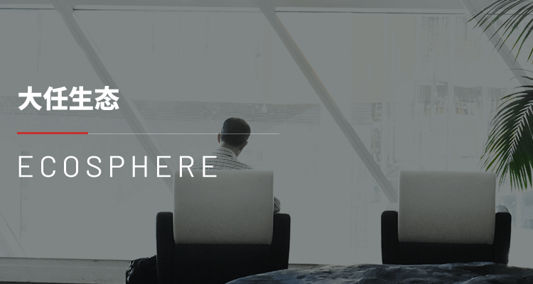 大任生态