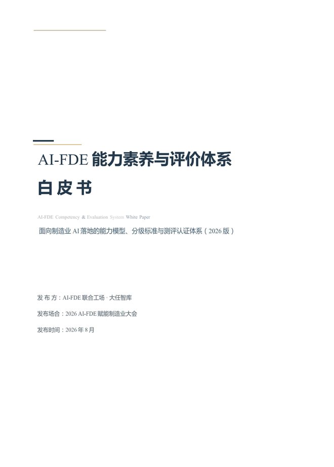 《AI-FDE 能力素养与评价体系白皮书》封面