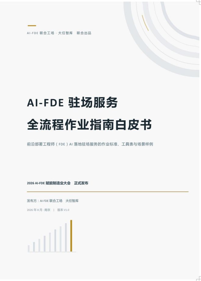 《AI-FDE 驻场服务全流程作业指南白皮书》封面